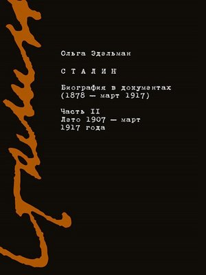 cover image of Сталин. Биография в документах (1878 – март 1917). Часть II